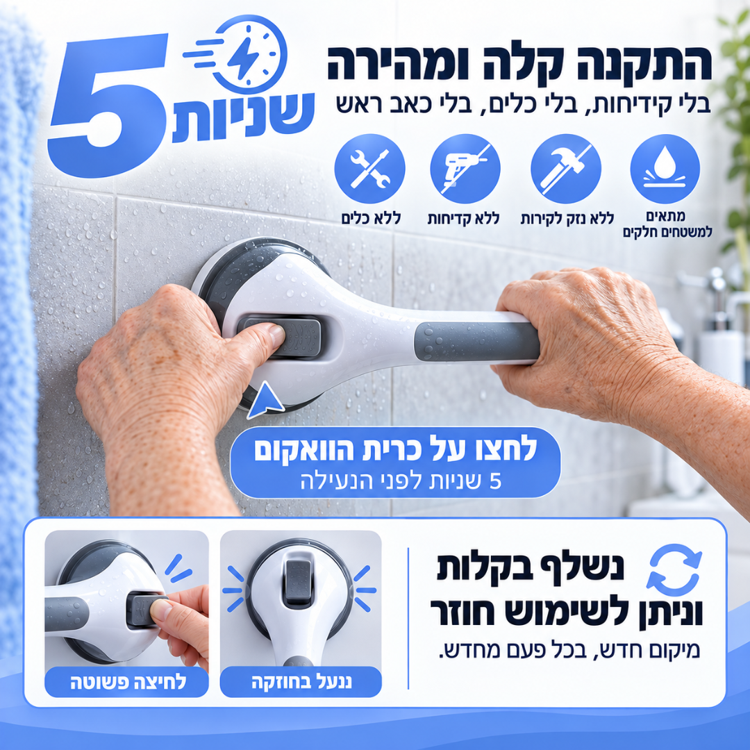 ידית אחיזה למקלחת