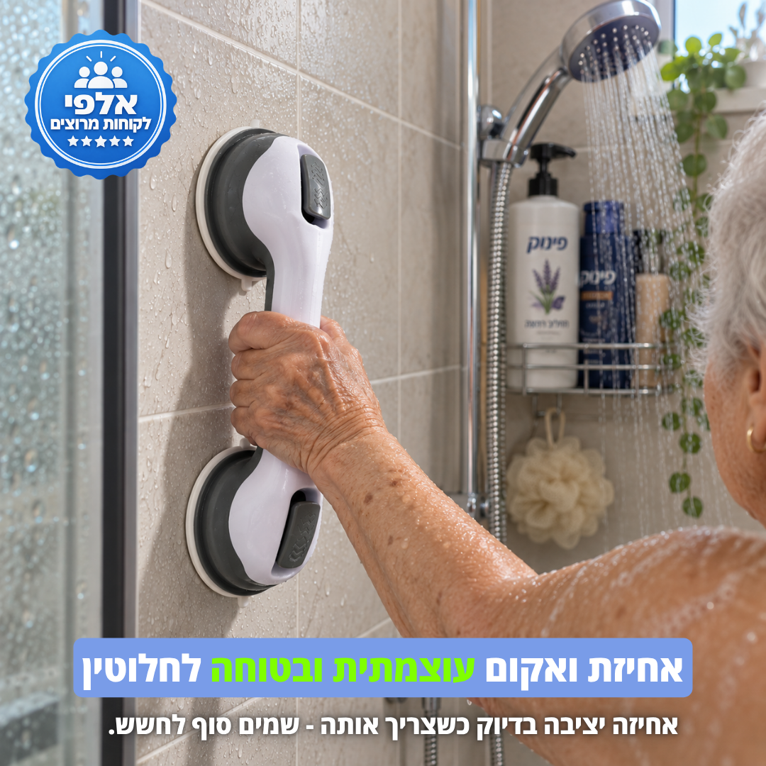 ידית אחיזה למקלחת
